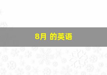 8月 的英语